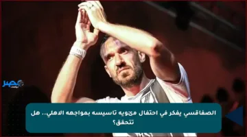 الصفاقسي يفكر في احتفال مئوية تأسيسه بمواجهة الأهلي.. هل تتحقق؟